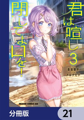 君は喧し閉じてよ口を!【分冊版】 21