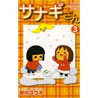 サナギさん 3 施川ユウキ 電子コミックをお得にレンタル Renta