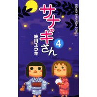 サナギさん 4 施川ユウキ 電子コミックをお得にレンタル Renta