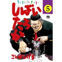 しばいたろか こしばしげる 電子コミックをお得にレンタル Renta