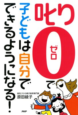 「叱り0」で子どもは自分でできるようになる!