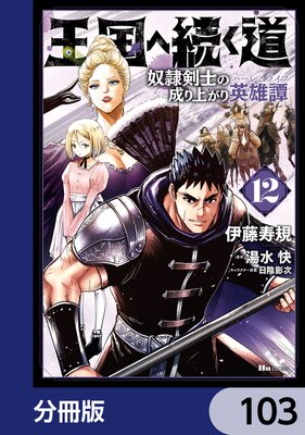 王国へ続く道 奴隷剣士の成り上がり英雄譚【分冊版】 103