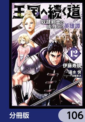 王国へ続く道 奴隷剣士の成り上がり英雄譚【分冊版】 106