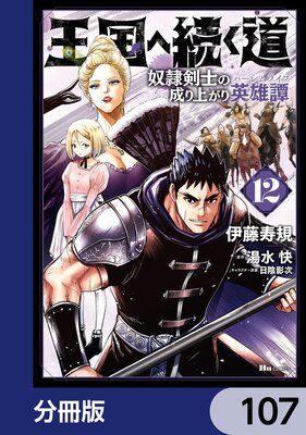 王国へ続く道 奴隷剣士の成り上がり英雄譚【分冊版】 107