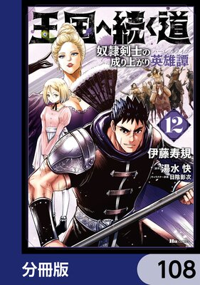 王国へ続く道 奴隷剣士の成り上がり英雄譚【分冊版】 108