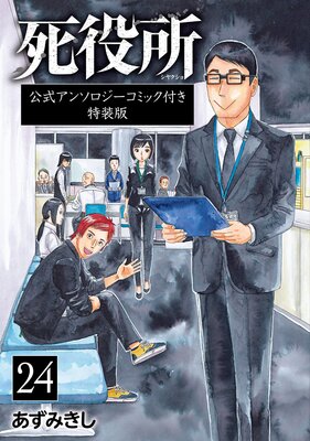 死役所（24）公式アンソロジーコミック付き特装版 | あずみきし