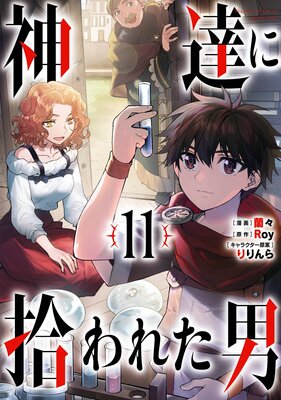 神達に拾われた男 11巻【デジタル版限定特典付き】 |Roy他 | まずは 