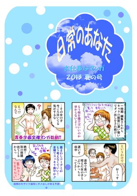 日常のあなたお仕事なマンガ 2013夏の号