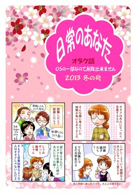 日常のあなたオタク話 OSの一部なので削除できません 2013冬の号