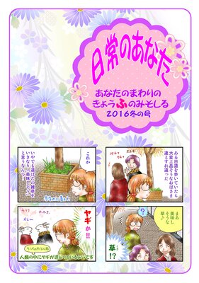 日常のあなたあなたのまわりのきょうふのみそしる 2016冬の号