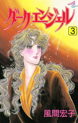ダーク・エンジェル 3