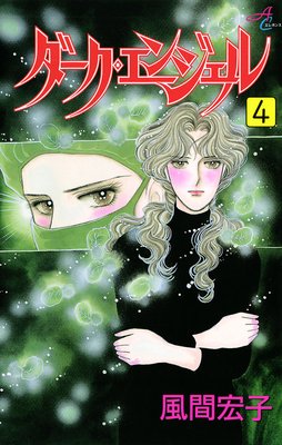 ダーク・エンジェル 4
