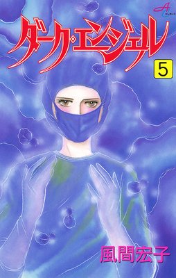 ダーク・エンジェル 5