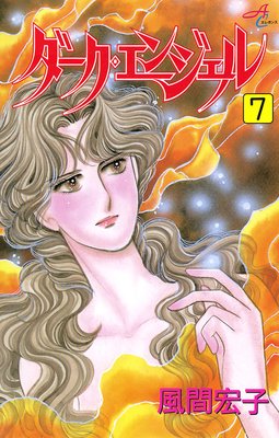 ダーク・エンジェル 7