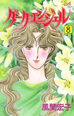 ダーク・エンジェル 8
