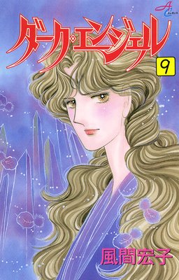 ダーク・エンジェル 9