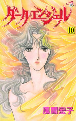 ダーク・エンジェル 10