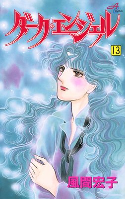 ダーク・エンジェル 13