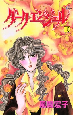 ダーク・エンジェル 15