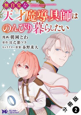 お得な100ポイントレンタル】無自覚な天才魔導具師はのんびり暮らし