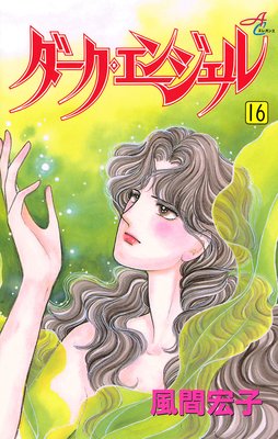 ダーク・エンジェル 16