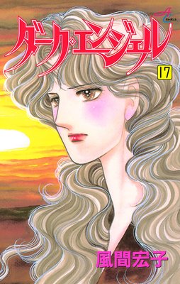 ダーク・エンジェル 17