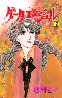 ダーク・エンジェル 18