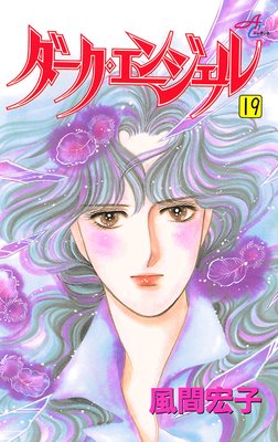 ダーク・エンジェル 19