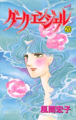 ダーク・エンジェル 20