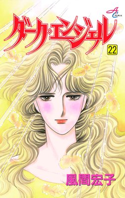 ダーク・エンジェル 22