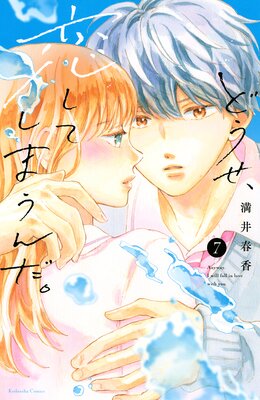 どうせ、恋してしまうんだ。 7巻 電子限定 輝月&水帆の描き下ろしカラーイラスト付き