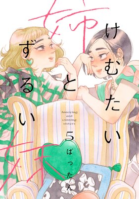 けむたい姉とずるい妹 5巻