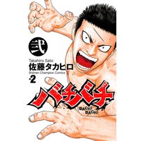 バチバチ 弐