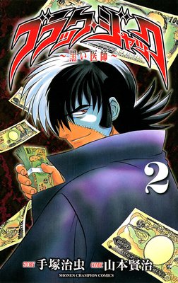 ブラック・ジャック〜黒い医師〜 2