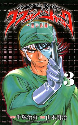 ブラック・ジャック〜黒い医師〜 3