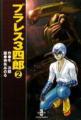 プラレス3四郎 2