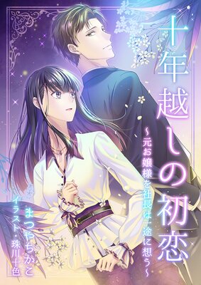 十年越しの初恋〜元お嬢様を社長は一途に想う〜