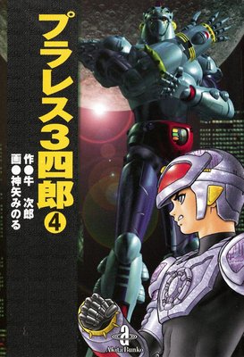 プラレス3四郎 4