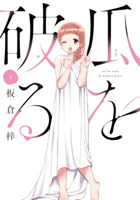 瓜を破る 7巻【特典付き】 |板倉梓 | まずは無料試し読み！Renta!(レンタ)