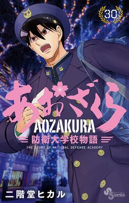 あおざくら 防衛大学校物語 30 | 二階堂ヒカル | Renta!