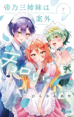 帝乃三姉妹は案外、チョロい。 7 |ひらかわあや | まずは無料試し読み！Renta!(レンタ)