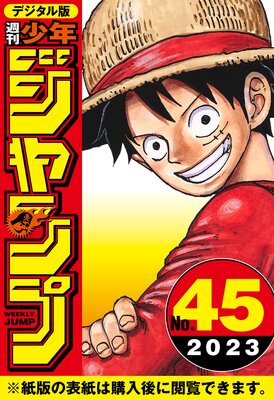 週刊少年ジャンプ 2023年50号 | 週刊少年ジャンプ編集部 | Renta!