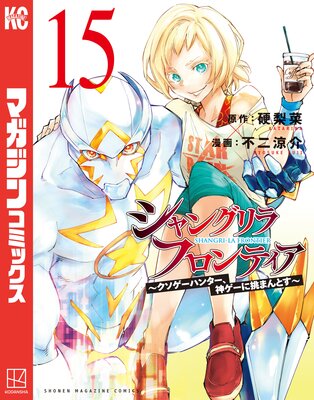 シャングリラ・フロンティア 〜クソゲーハンター、神ゲーに挑まんとす〜 15巻