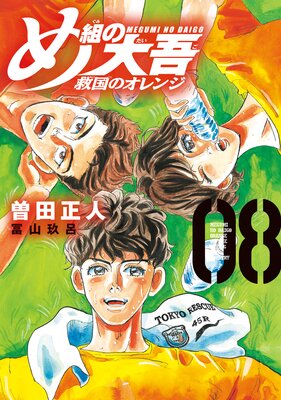 め組の大吾 救国のオレンジ 8巻