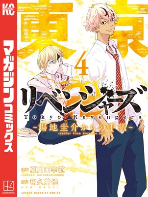 東京卍リベンジャーズ ~場地圭介からの手紙~ 4巻