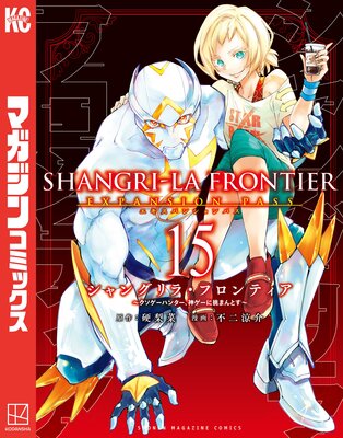 シャングリラ・フロンティア 15巻エキスパンションパス 〜クソゲーハンター、神ゲーに挑まんとす〜