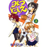 お得な300円レンタル みつどもえ 9 桜井のりお 電子コミックをお得にレンタル Renta