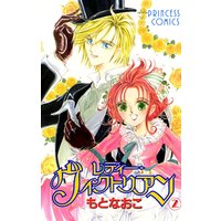 レディー ヴィクトリアン もとなおこ 電子コミックをお得にレンタル Renta