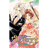 レディー・ヴィクトリアン 3