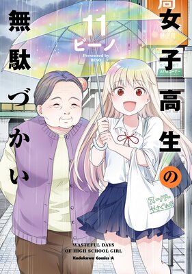 女子高生の無駄づかい |ビーノ | まずは無料試し読み！Renta!(レンタ)